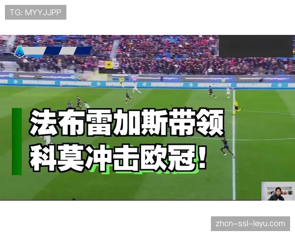 科莫主帅法布雷加斯战术纸条引关注，沃伊沃达塞袜藏指令